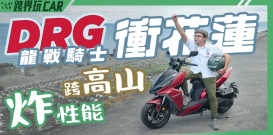 【空間評測系列】2024 SYM DRGBT評測結果