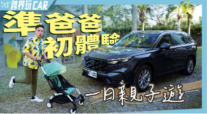 花蓮親子景點室內室外一日行程│Honda CR-V 2023新手爸初體驗、羊兒煙囪、草太長 (樂活偵探家)