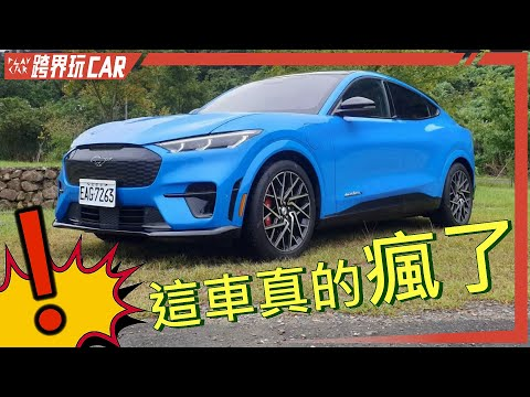 FORD MACH-E台灣價格│2023 MACH-E續航