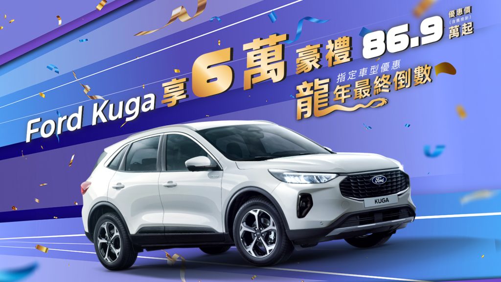 The All-New Ford Kuga 6萬豪禮好評倒數