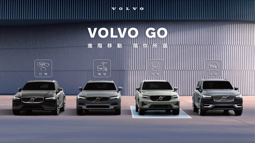 VOLVO GO多元移動服務正式上線 全台經銷展示中心全面升級 5S 據點