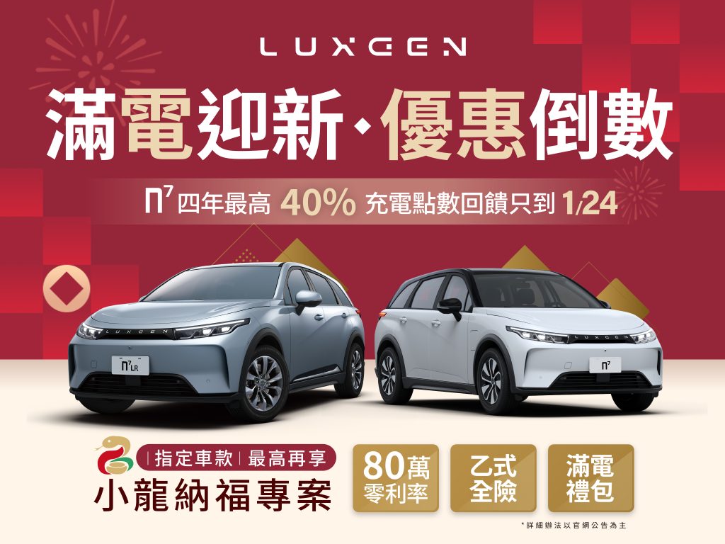 新世代純電休旅LUXGEN n⁷四年最高40%充電回饋最後倒數