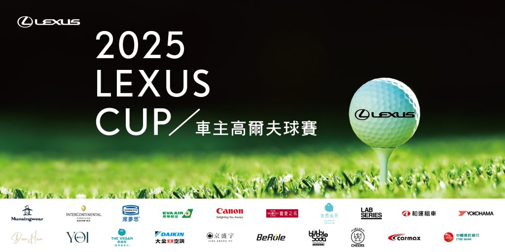 2025 LEXUS CUP車主高爾夫球賽熱烈報名中