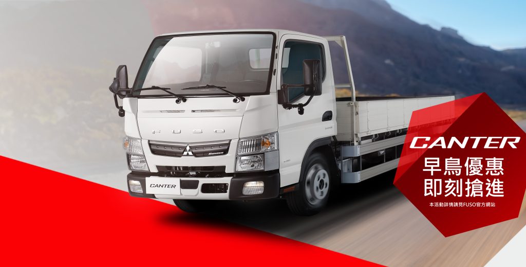 「國民貨車」FUSO Canter 全面升級新年式隆重登場