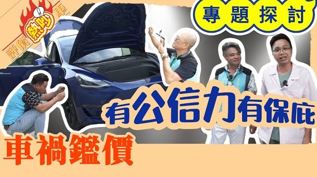 評價熱炒車-專題探討