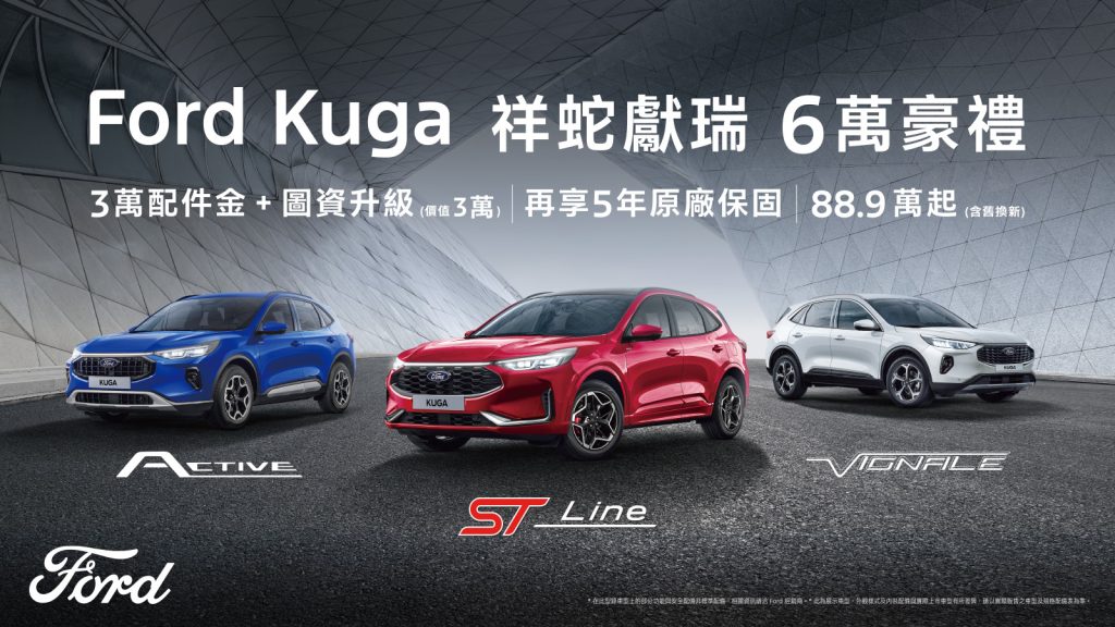 The All-New Ford Kuga享祥蛇獻瑞6萬豪禮再贈5年原廠保固！