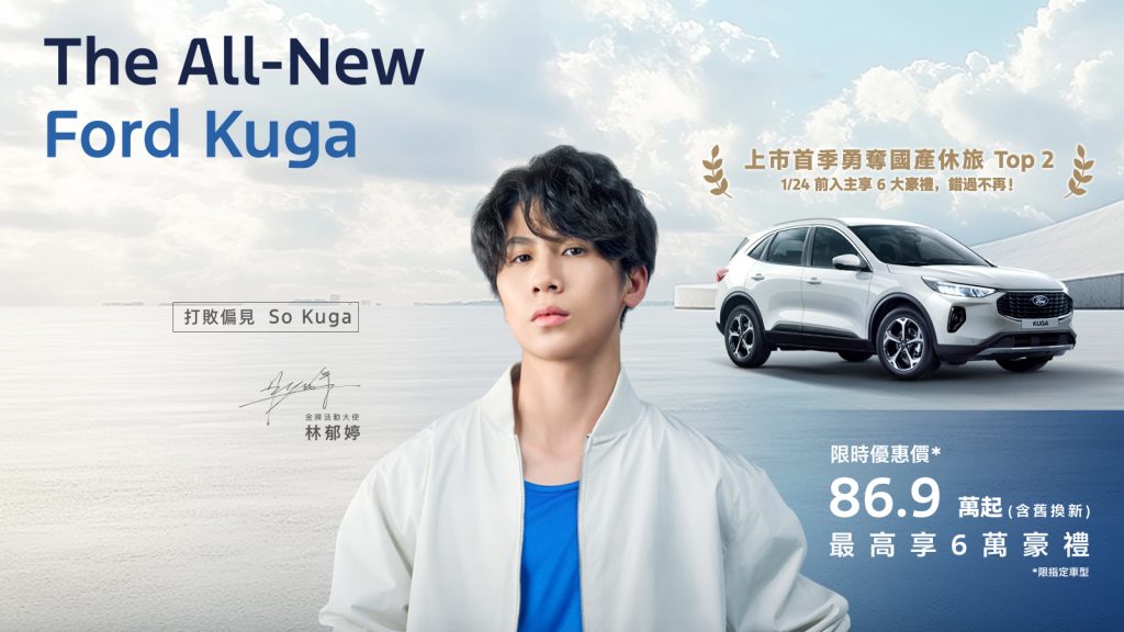 歐洲超能智駕跑旅The All-New Ford Kuga上市首季勇奪國產中型SUV Top 2