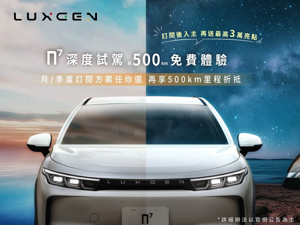 新世代純電休旅LUXGEN n⁷讓你免費深度試駕500公里