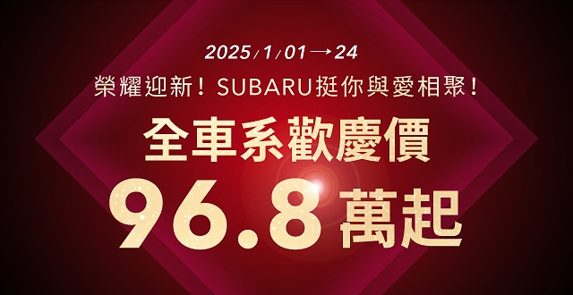 SUBARU全車系96.8萬起 全新25年式首曝光