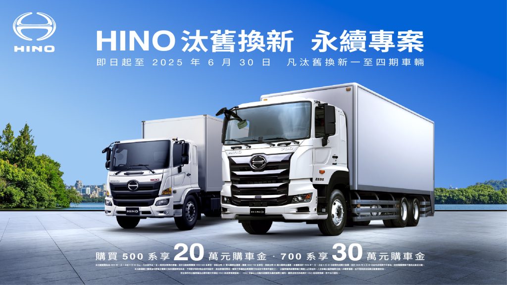 商用車NO.1HINO感恩回饋 推出2025汰舊換新永續專案購車優惠