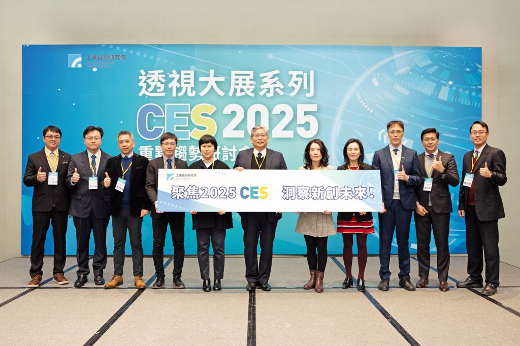 工研院「CES　2025重點趨勢研討會」重磅解析9大趨勢