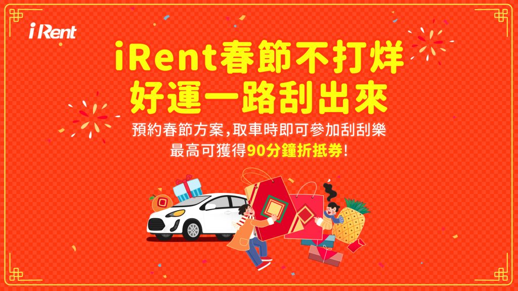 iRent、和運租車春節推多元優惠走春暢遊樂迎新年