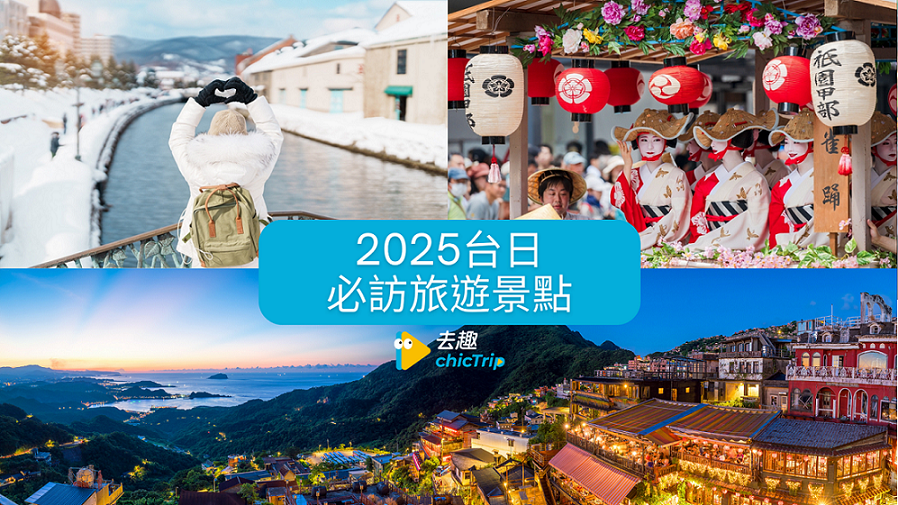 寒假旅遊必看！去趣公布2025台日必訪旅遊景點