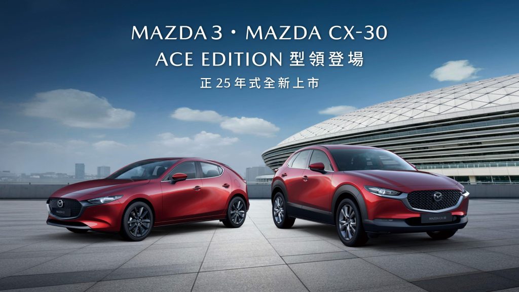 撼動級距   MAZDA3/ CX-30 ACE EDITION 王牌之姿型領登場