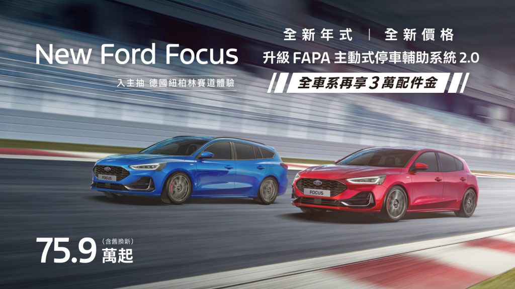 New Ford Focus舊換新75.9萬起再抽德國紐柏林賽道體驗行程