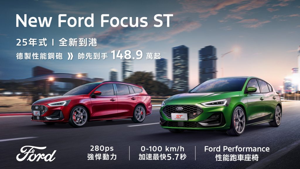 New Ford Focus舊換新75.9萬起再抽德國紐柏林賽道體驗行程