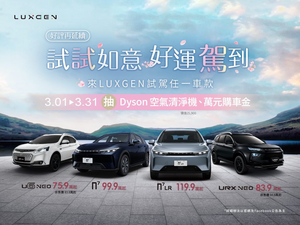 3月入主冠軍純電休旅LUXGEN n７送車宿套件優惠超過14萬 URX、U6  優惠超過16 萬全車系試駕再抽Dyson空氣清淨機