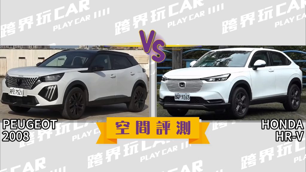 2024 PEUGEOT 2008 VS. HONDA HR-V空間評測