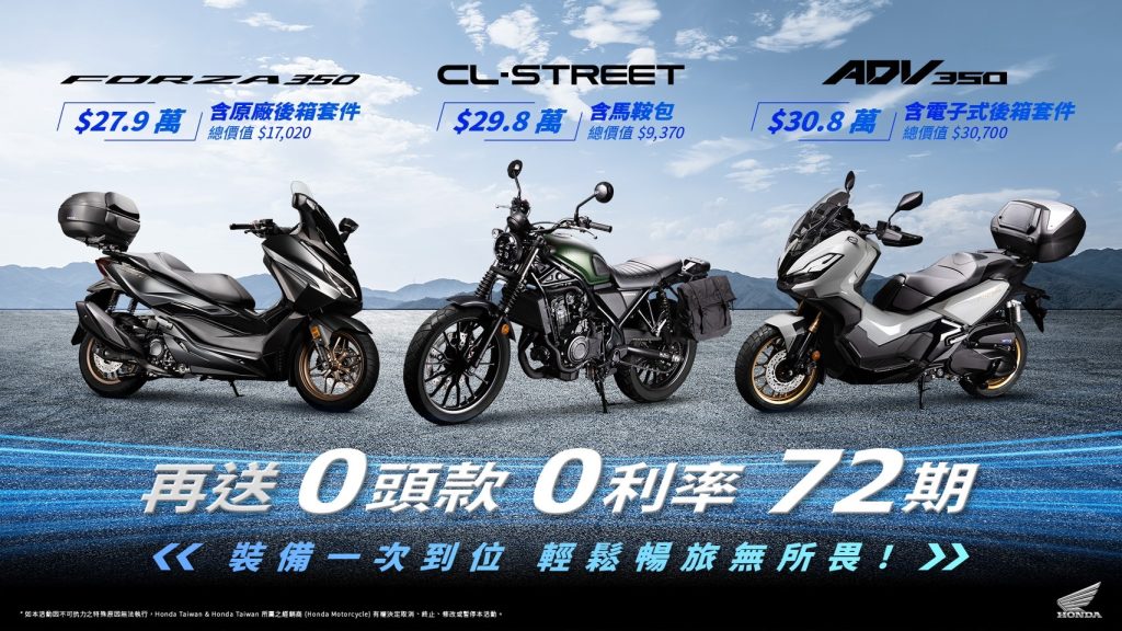 Honda Motorcycle 指定車款72期零頭款、零利率、限時加送Shoei Z-8安全帽