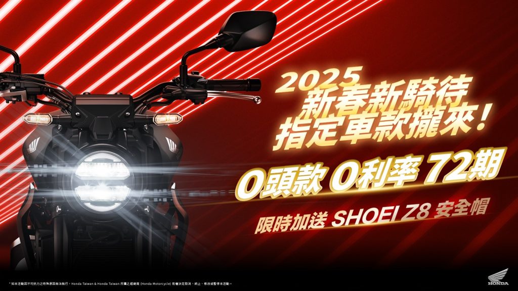 Honda Motorcycle 指定車款72期零頭款、零利率、限時加送Shoei Z-8安全帽