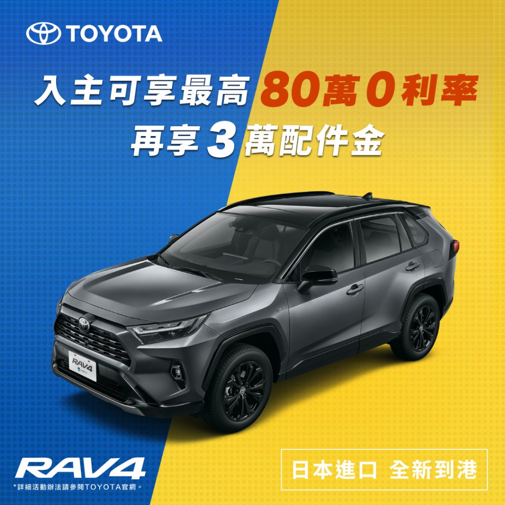 本月入主TOYOTA RAV4 享「3萬配件金及最高80萬0利率優惠」