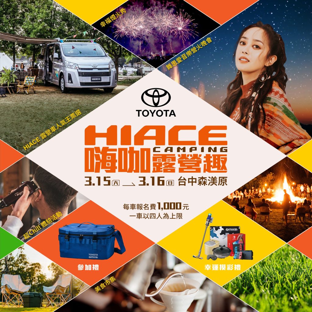 HIACE CAMPING 嗨咖露營趣 幸福開露!