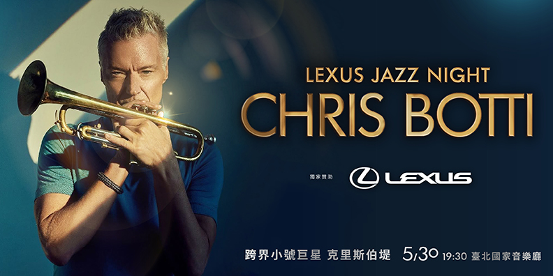 LEXUS冠名贊助跨界小號巨星克里斯・伯堤(Chris Botti) 2025巡演台灣站華麗登場