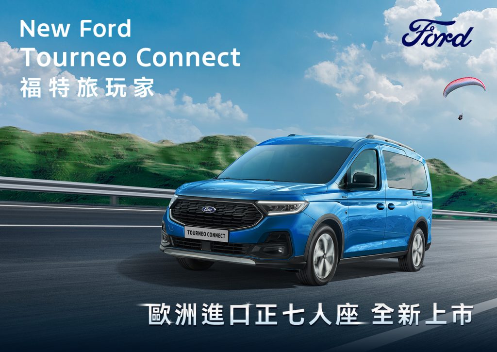 New Ford Tourneo Connect福特旅玩家25年式配備升級