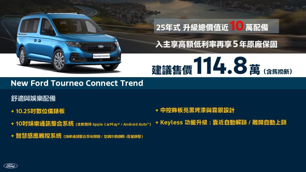 New Ford Tourneo Connect福特旅玩家25年式配備升級