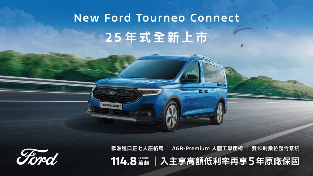 New Ford Tourneo Connect福特旅玩家25年式配備升級