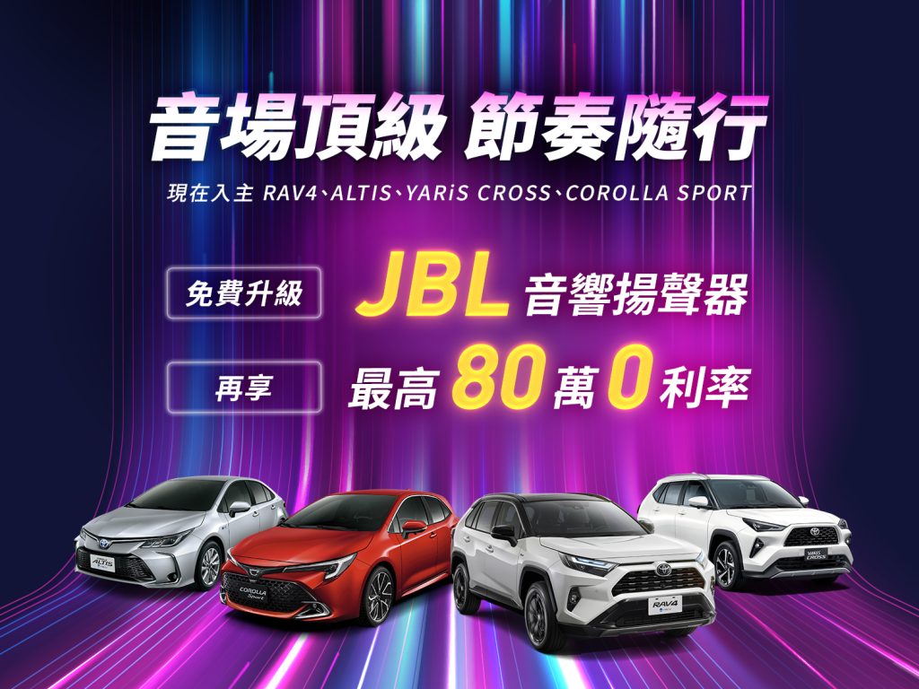 TOYOTA 開春再創佳績！現在入主指定車款送JBL音響揚聲器，購買TOWN ACE再享影音安全雙進化