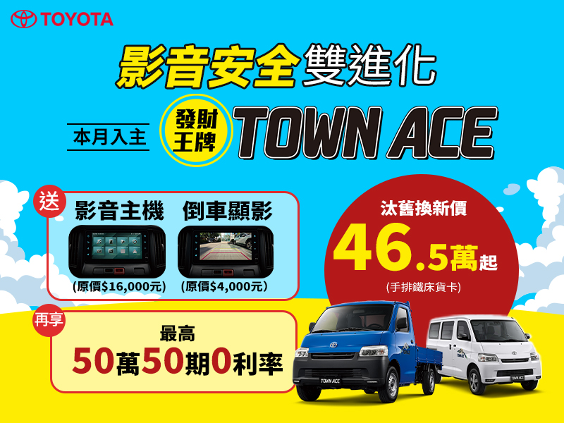 TOYOTA 開春再創佳績！現在入主指定車款送JBL音響揚聲器，購買TOWN ACE再享影音安全雙進化