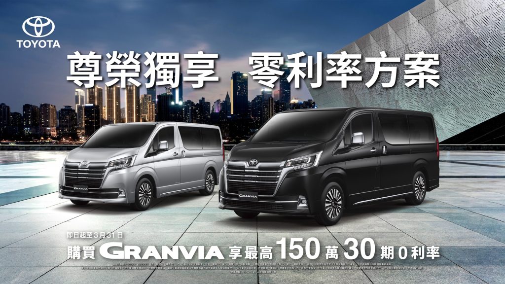 本月入主TOYOTA GRANVIA豪華商旅，享「最高150萬30期零利率」購車優惠