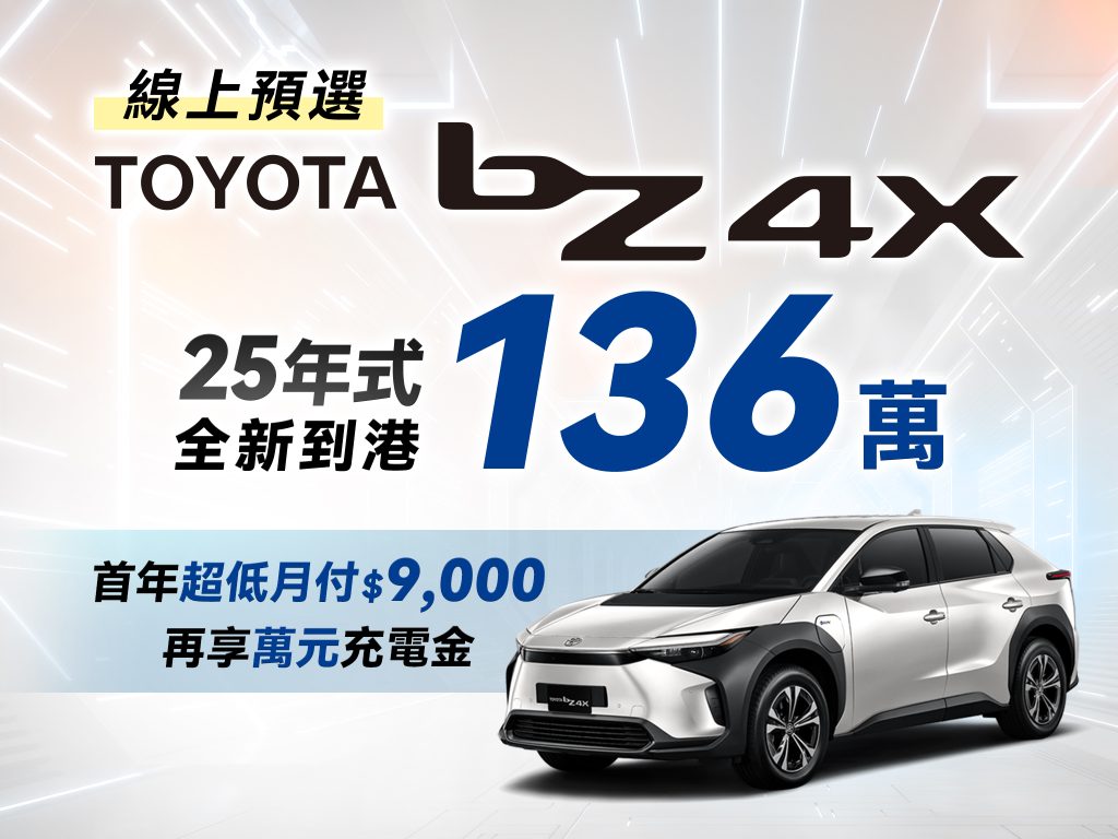 2025年式TOYOTA bZ4X心動價136萬元