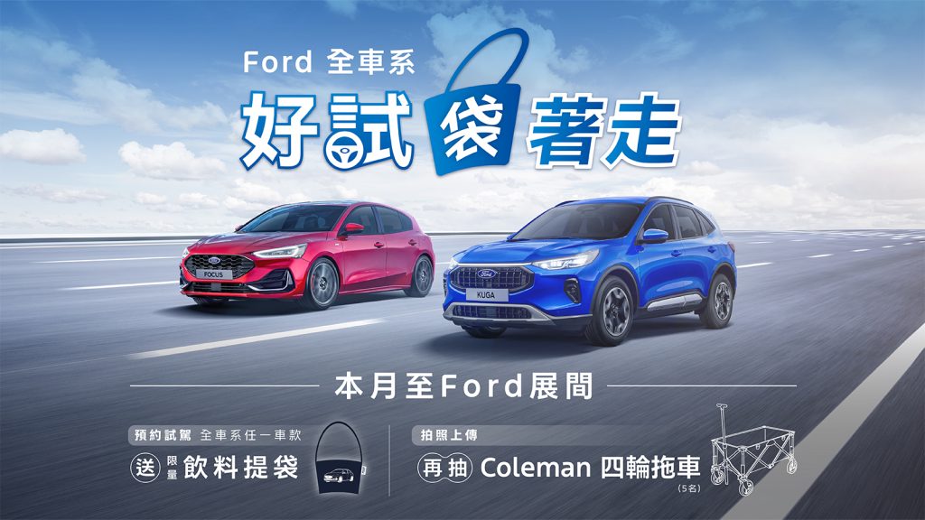 全車系試乘即贈Ford限量專屬飲料提袋展間拍照上傳再抽Coleman四輪拖車
