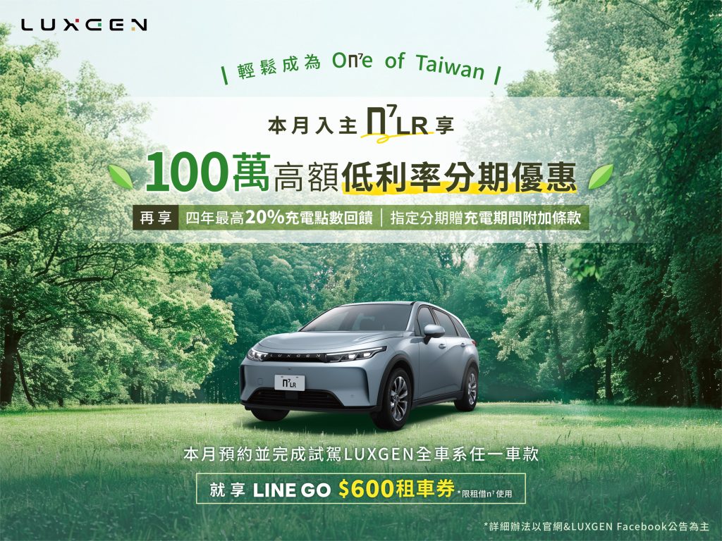 入主LUXGEN n⁷ 指定車型享100萬低利率分期專案