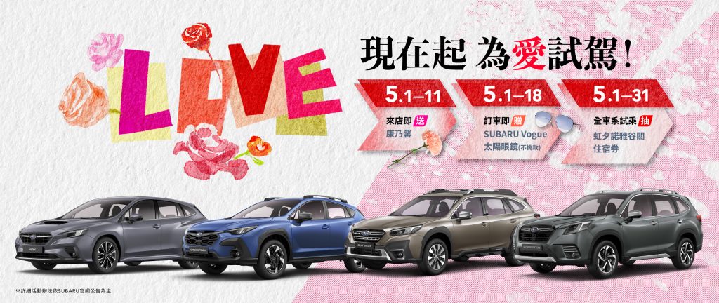 SUBARU全車系 5月試乘有禮