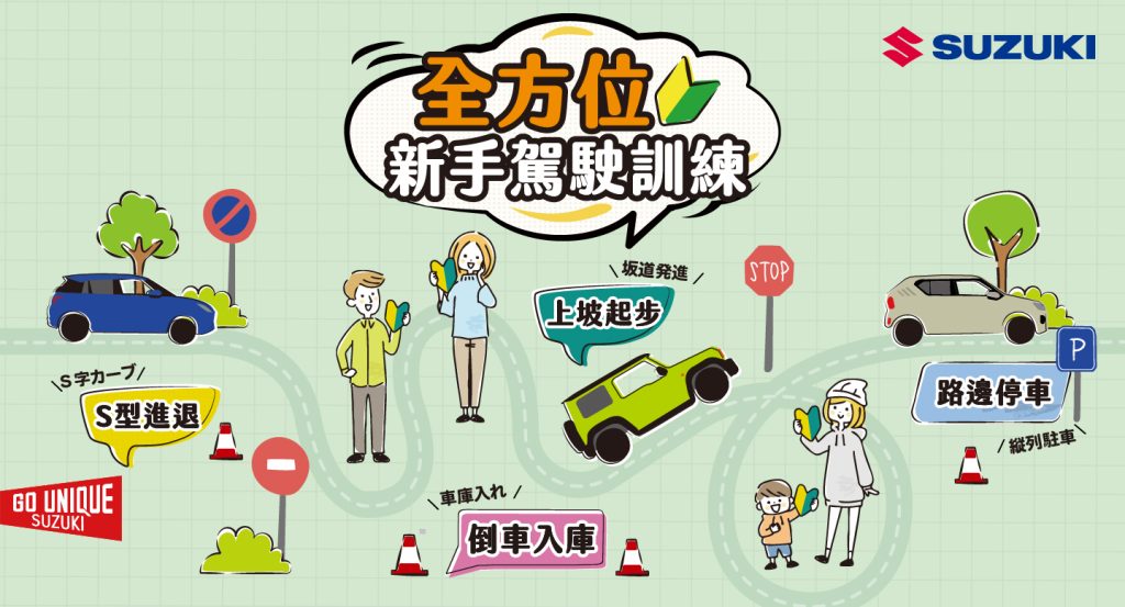SUZUKI新手駕駛訓練營熱烈報名中