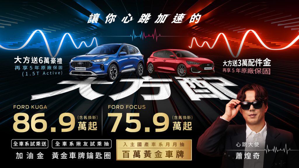 金曲歌王蕭煌奇擔任「心跳大使」 福特六和祭出「大方配」回饋方案