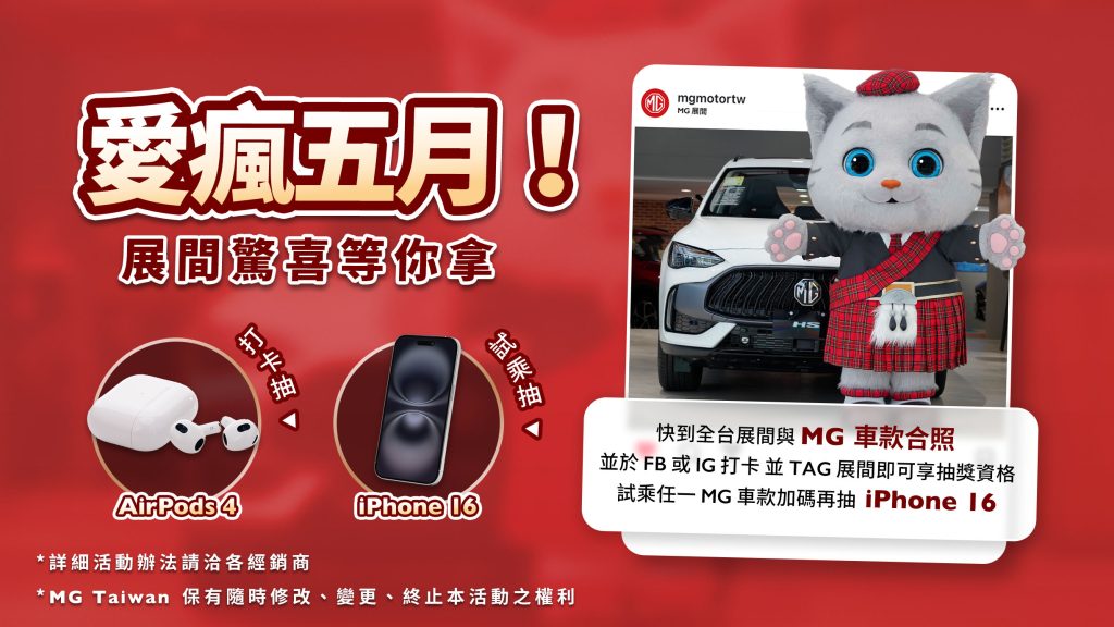 MG五月購車超有感！本月入主即享免繳首年牌燃稅再享購車豪禮任選