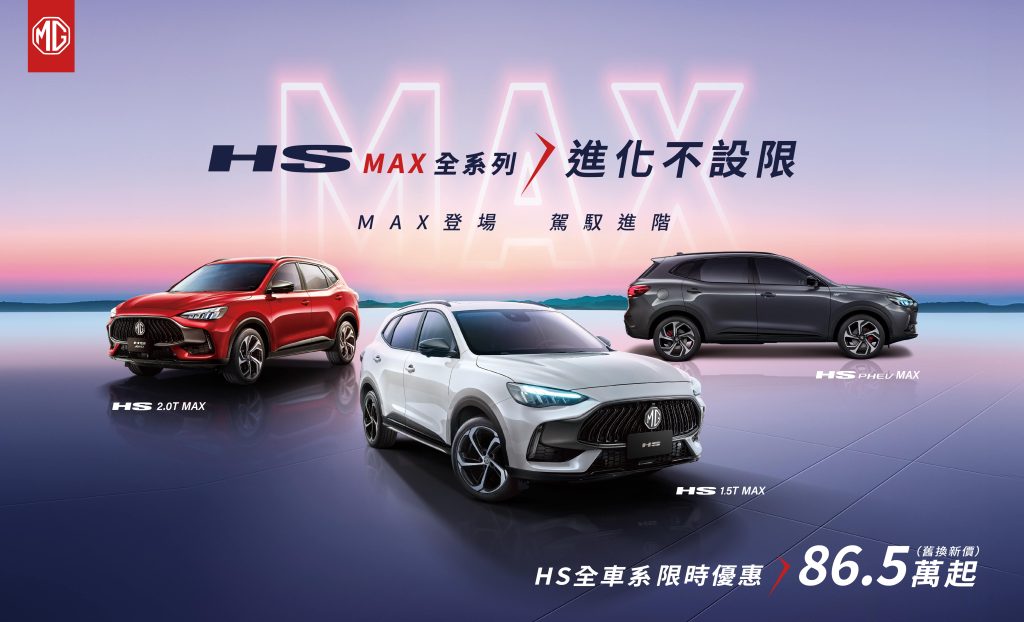 MG史上最強檔購車優惠六月開跑！HS、ZS最低入主價86.5萬/ 69.9萬起