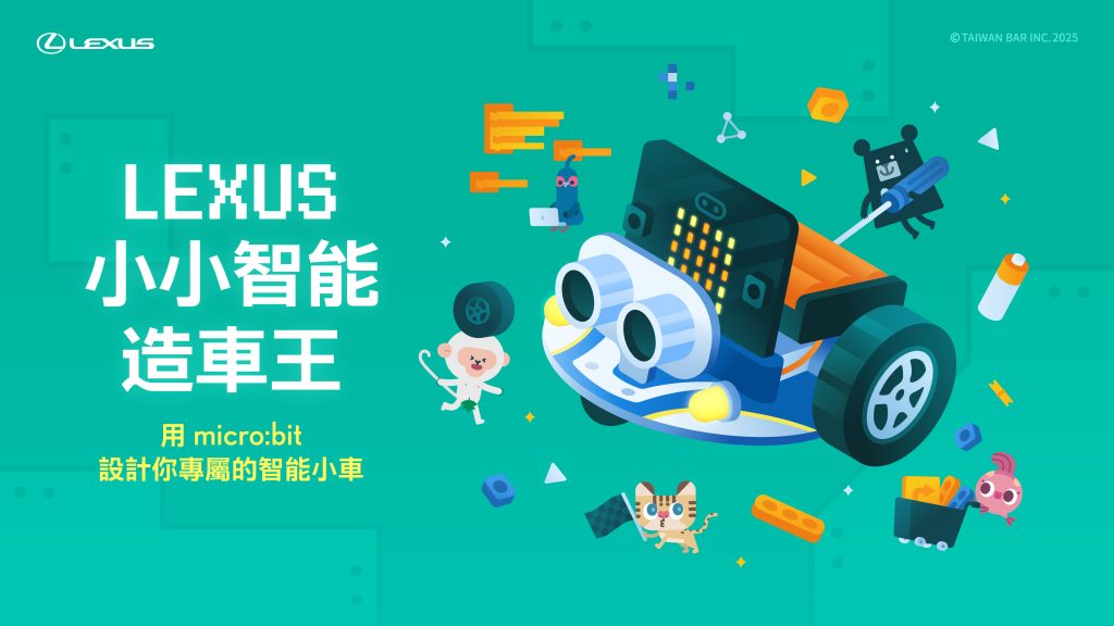 LEXUS小小智能造車王