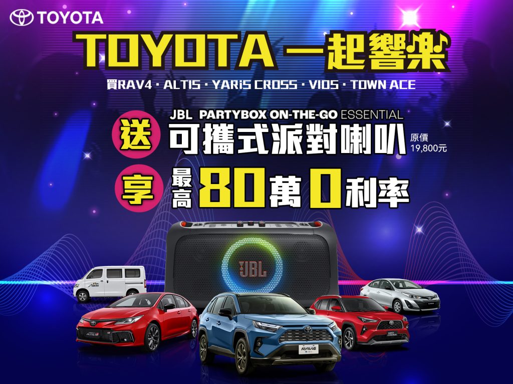 TOYOTA跟您「一起響樂」！