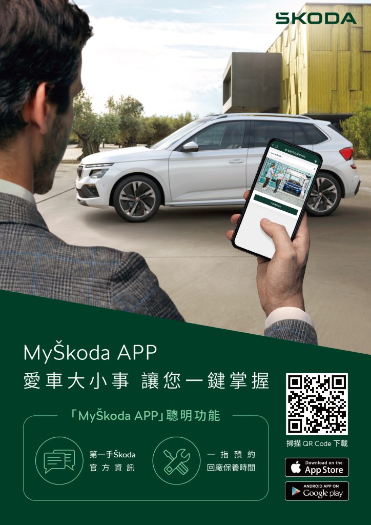 MyŠkoda App正式上線! 打造會員專屬的數位行動平台