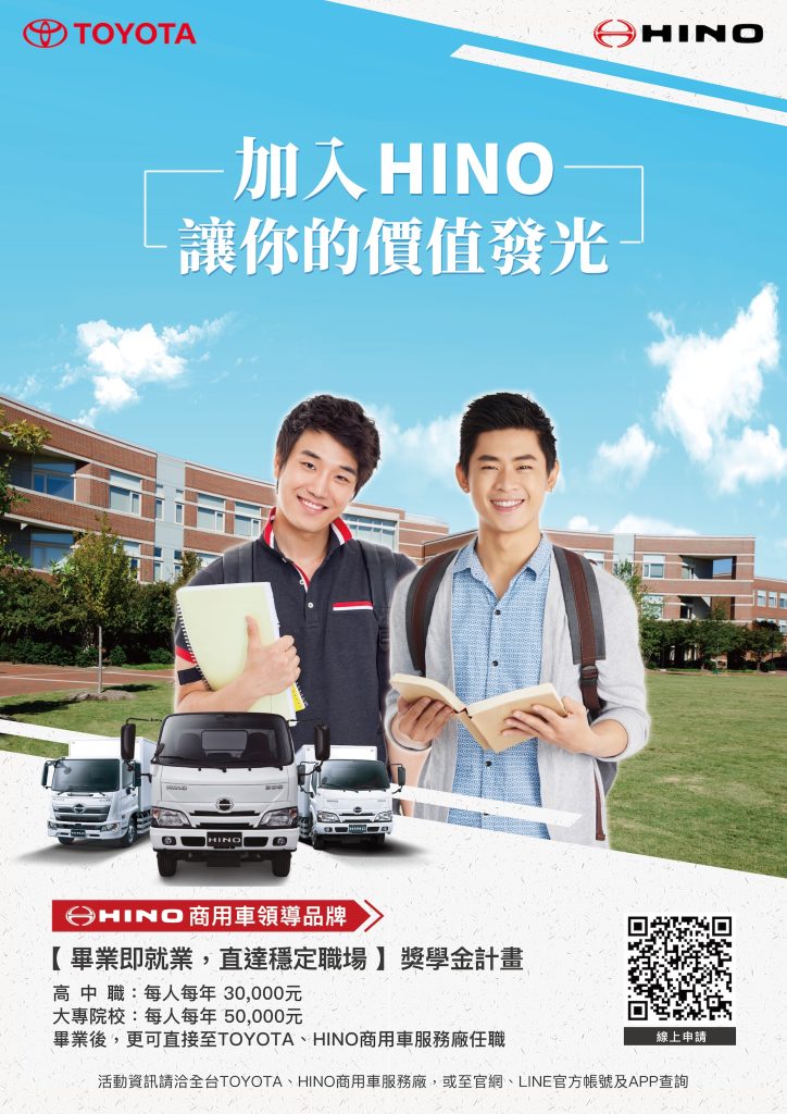 HINO商用車推動在學生獎學金計畫