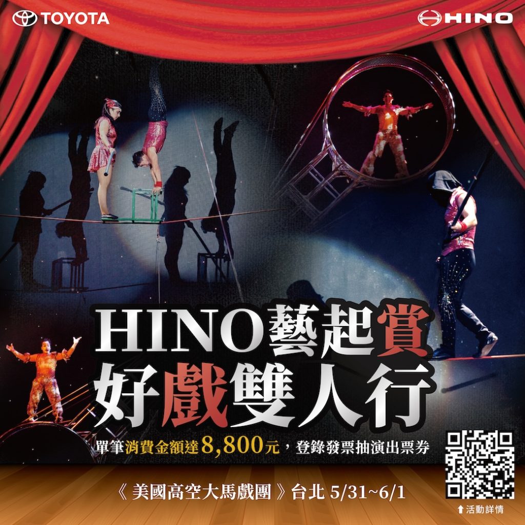 TOYOTA、HINO商用車專屬藝文回饋 邀車主【藝起賞好戲】