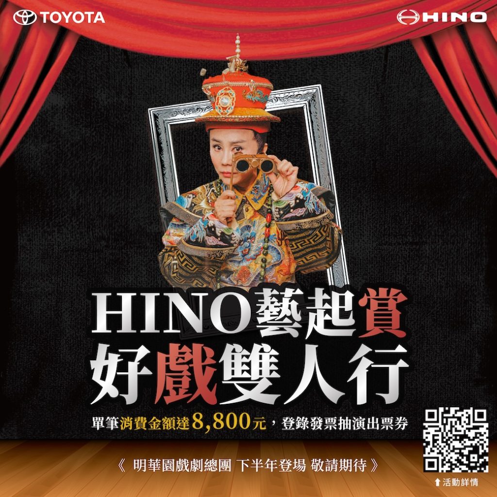 TOYOTA、HINO商用車專屬藝文回饋 邀車主【藝起賞好戲】