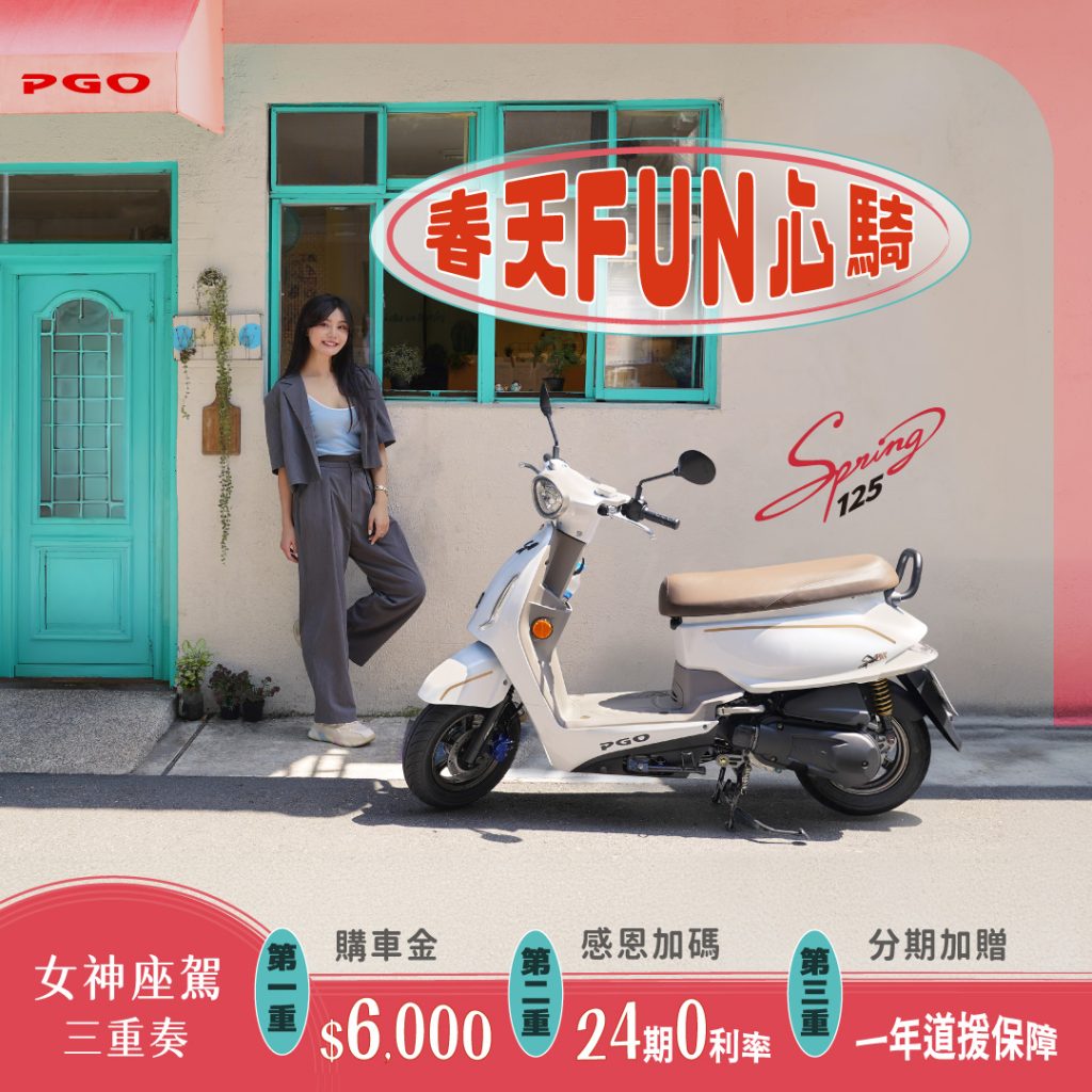 PGO 寵愛限定 Spring125 春天FUN心騎最高補助300