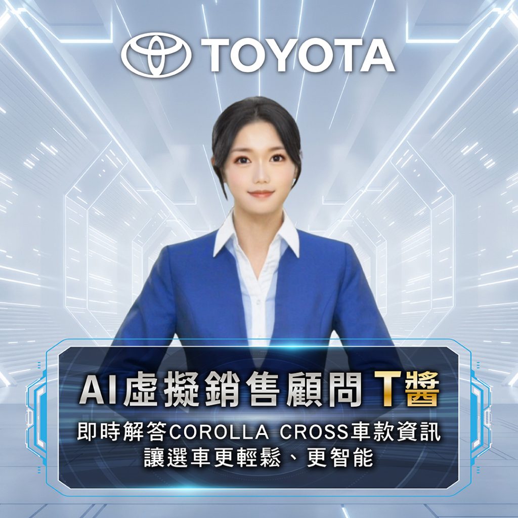 TOYOTA推出AI虛擬銷售顧問「T醬」，
