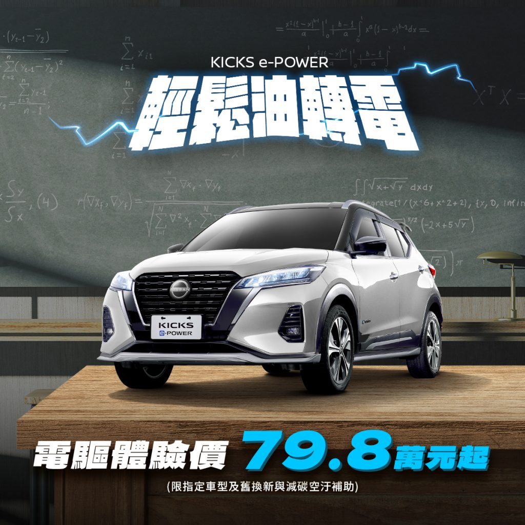 「不用充電的電動車」技術 NISSAN KICKS e-POWER熱銷回饋限時電驅體驗價79.8萬元